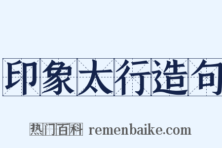 印象太行造句是什么意思的图片